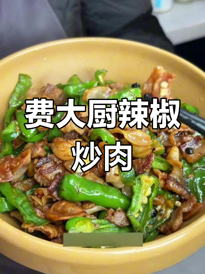 经典费大厨辣椒炒肉,酱香浓郁、口感嫩滑