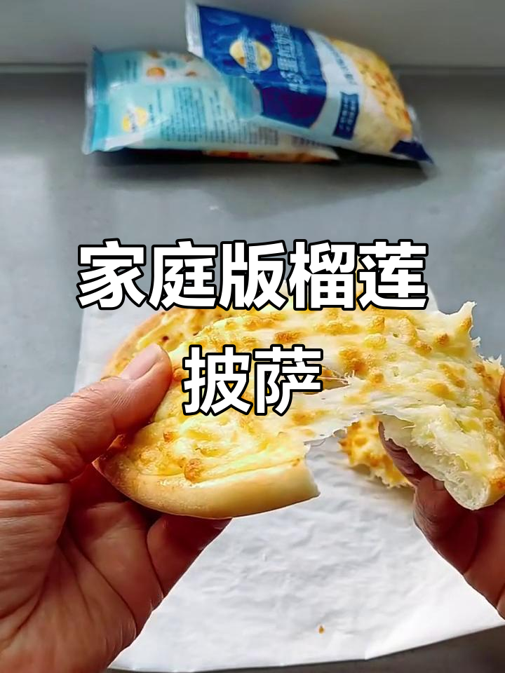 自制榴莲披萨,饼皮松软馅料足