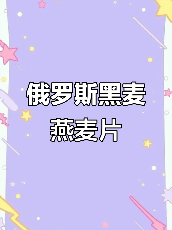 俄罗斯原装黑麦燕麦片,无糖高纤维,早餐零食都合适