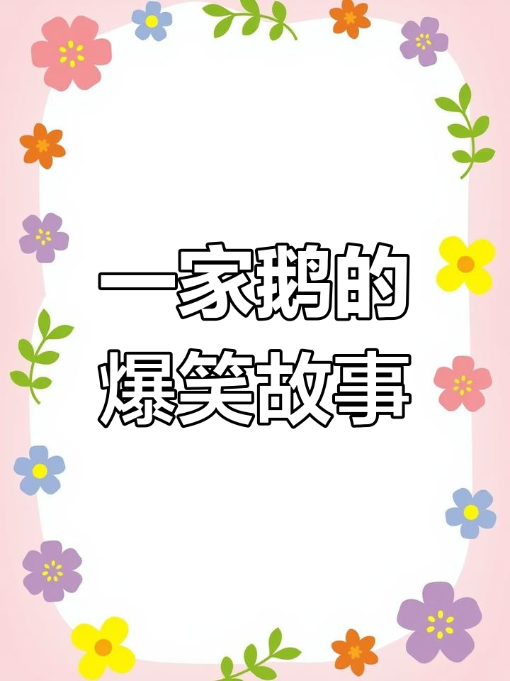 东北一家鹅的搞笑日常,笑到不行!