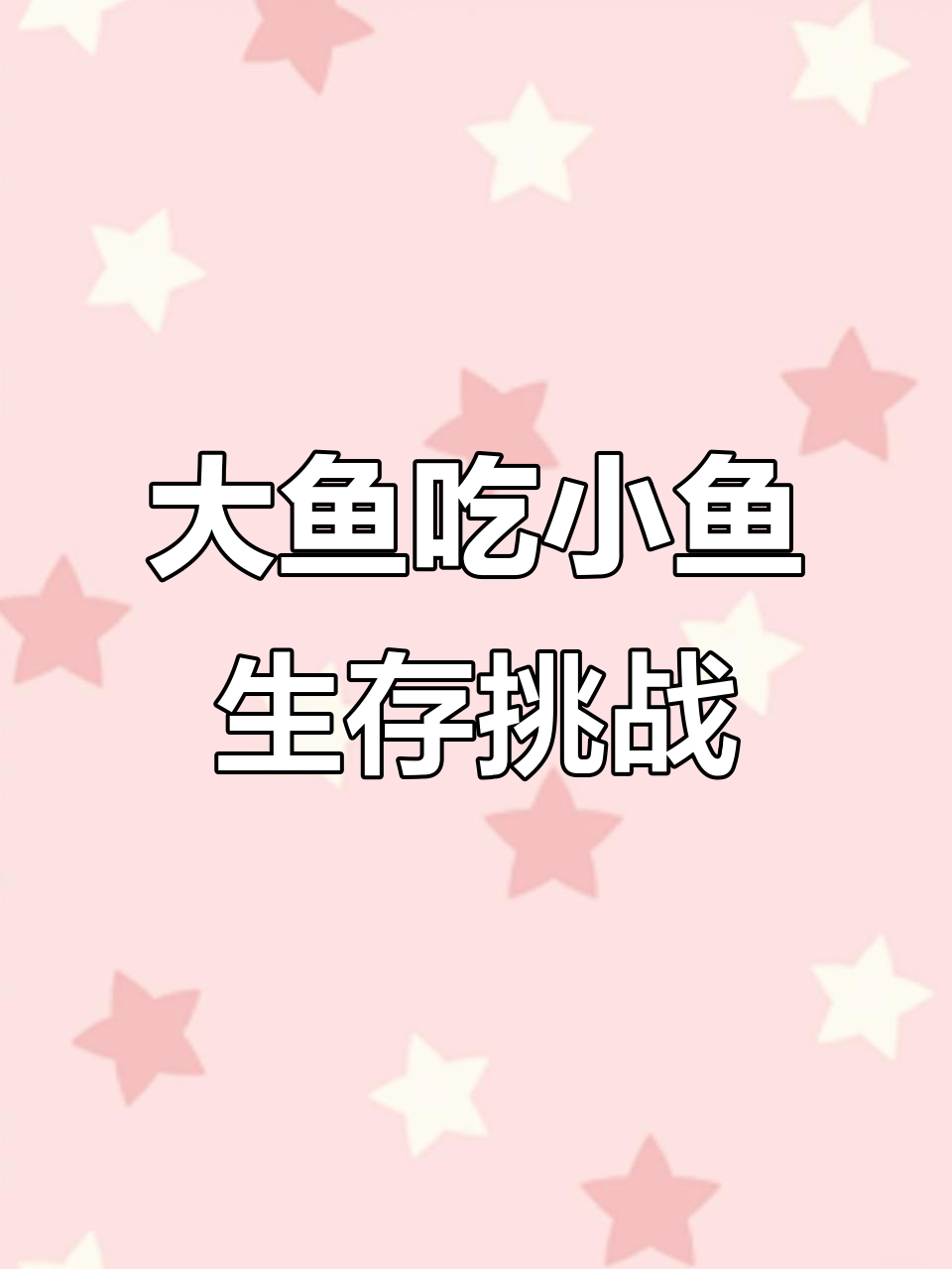 女大学生挑战大鱼吃小鱼,单人生存极限操作!