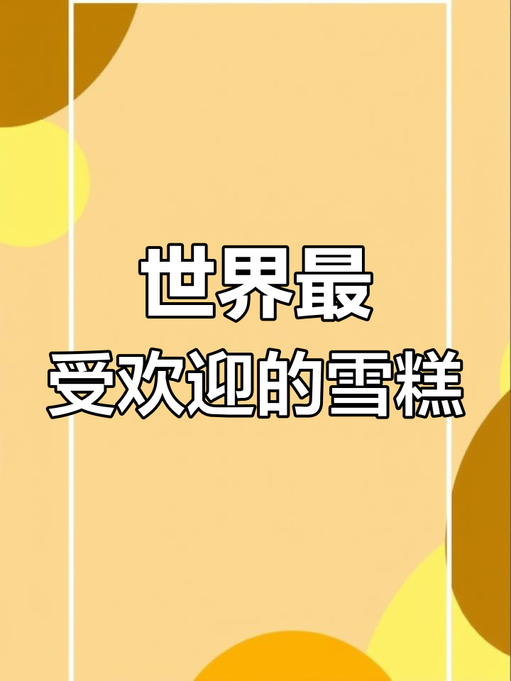 全球十大冰淇淋品牌排行