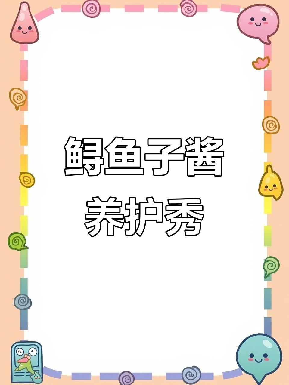 鱼子酱洗发水,让头发从内到外焕发新生