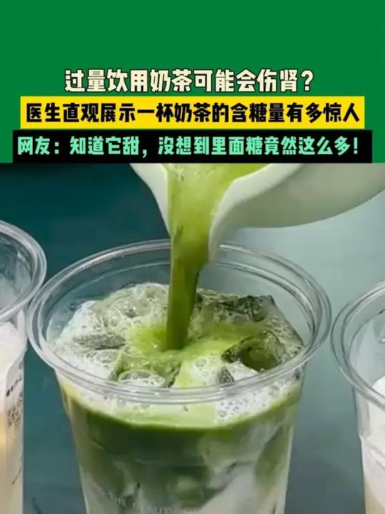过量饮用奶茶可能会伤肾?医生直观展示一杯奶茶的含糖量有多惊人,网友:知道它甜,没想到里面糖
