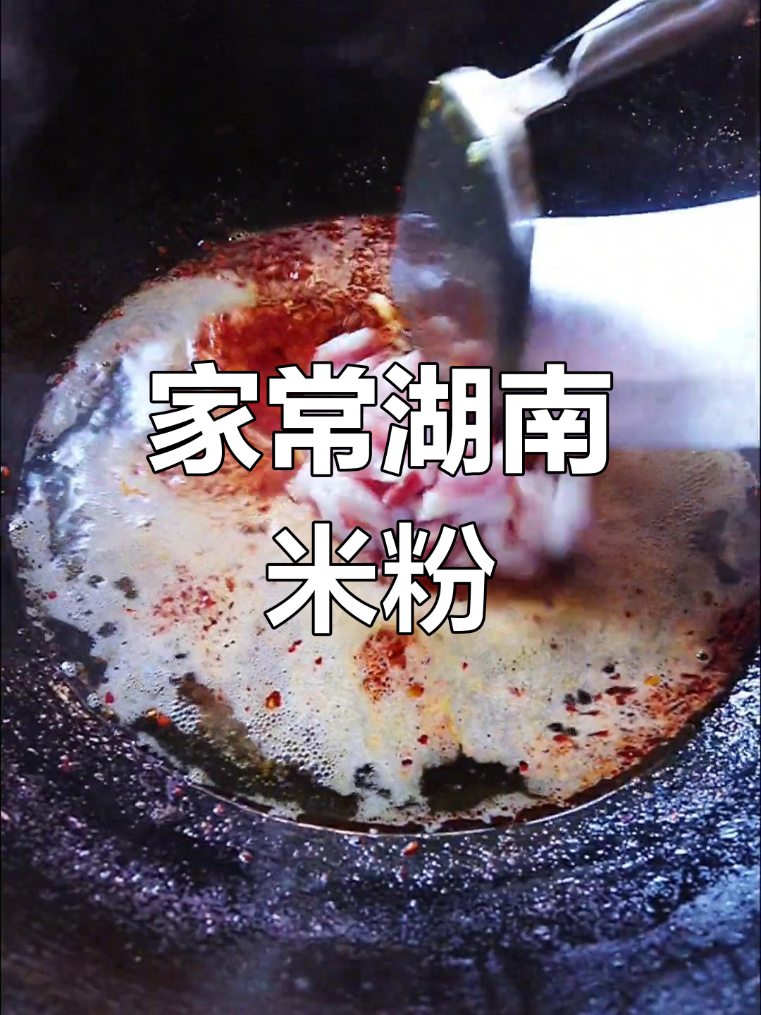 经典湖南米粉做法