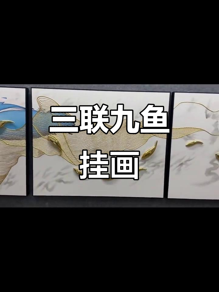 现代简约三联画，抽象九鱼装饰，沙发背景增添轻奢感
