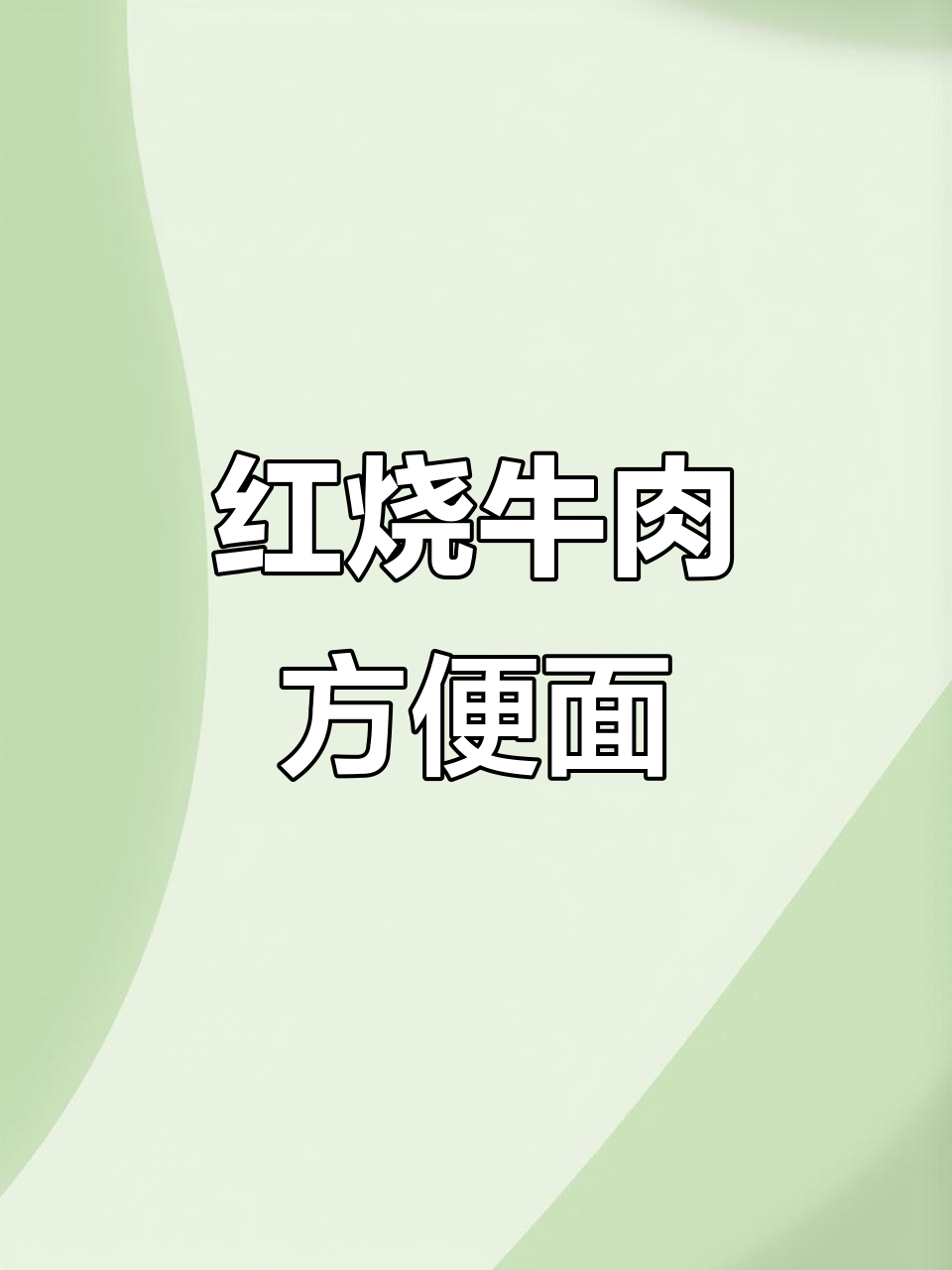 康师傅大食袋红烧牛肉泡面，肉香浓郁，汤汁满满！