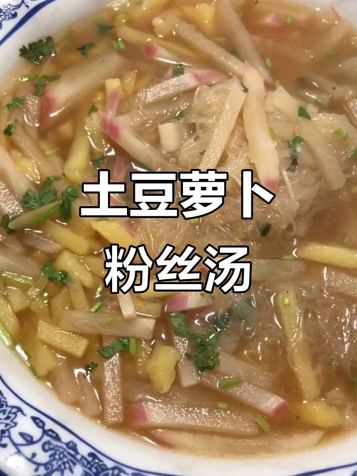 土豆萝卜粉丝汤,简单又美味!