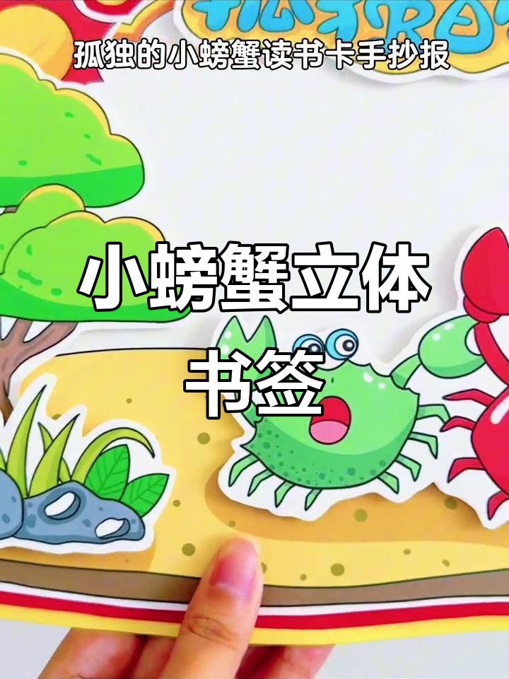 立体手抄报制作:孤独的小螃蟹读书卡