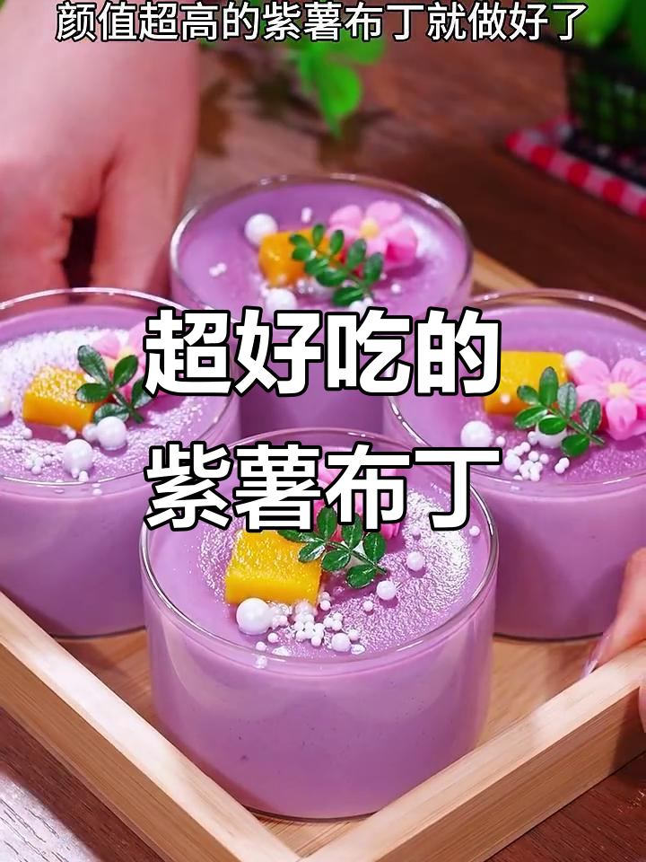 紫薯布丁,简单又美味!芒果巧克力装饰颜值爆表