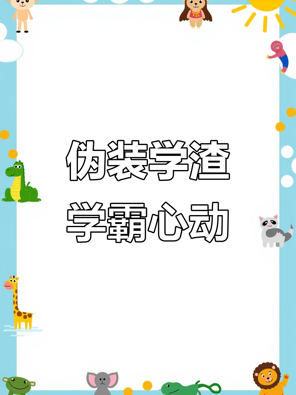 学霸表白公式:如何用伪装学渣的方式成功吸引学霸的注意