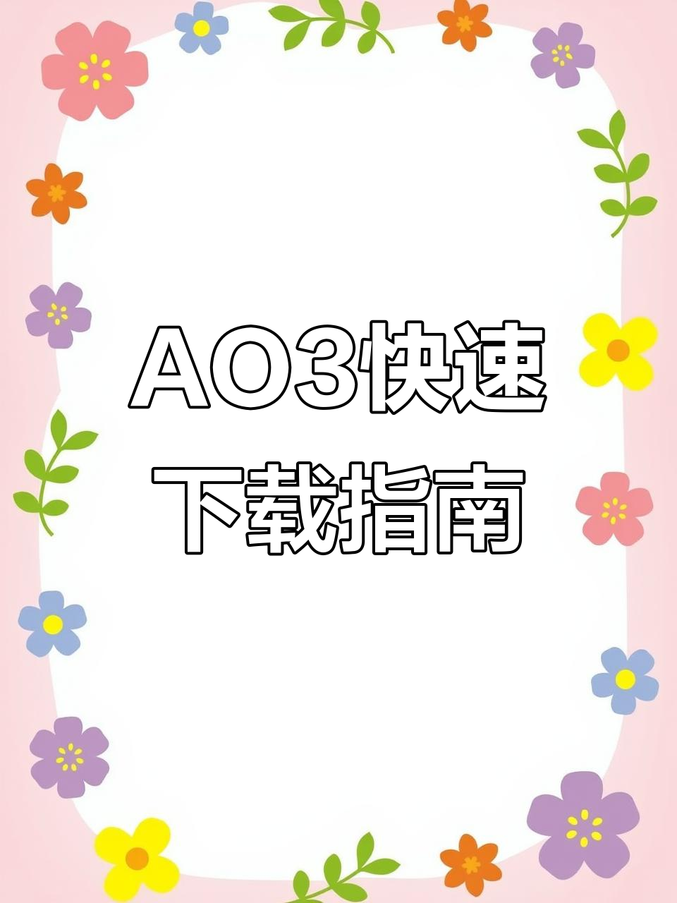 AO3直装版下载全攻略,轻松安装教程
