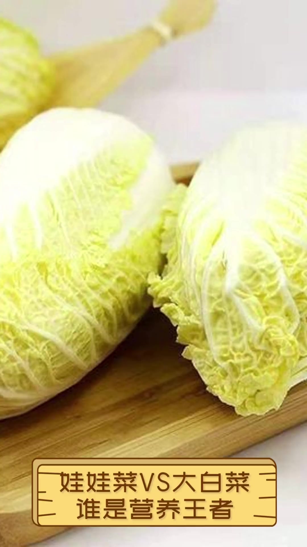 娃娃菜VS大白菜,谁是营养王者