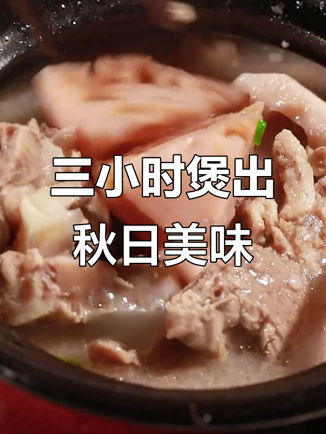 武汉秋季排骨藕汤,砂锅慢炖三小时,鲜香四溢