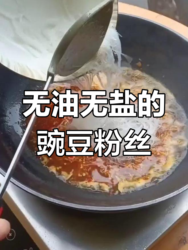 豌豆粉丝炒肉末,零添加美味