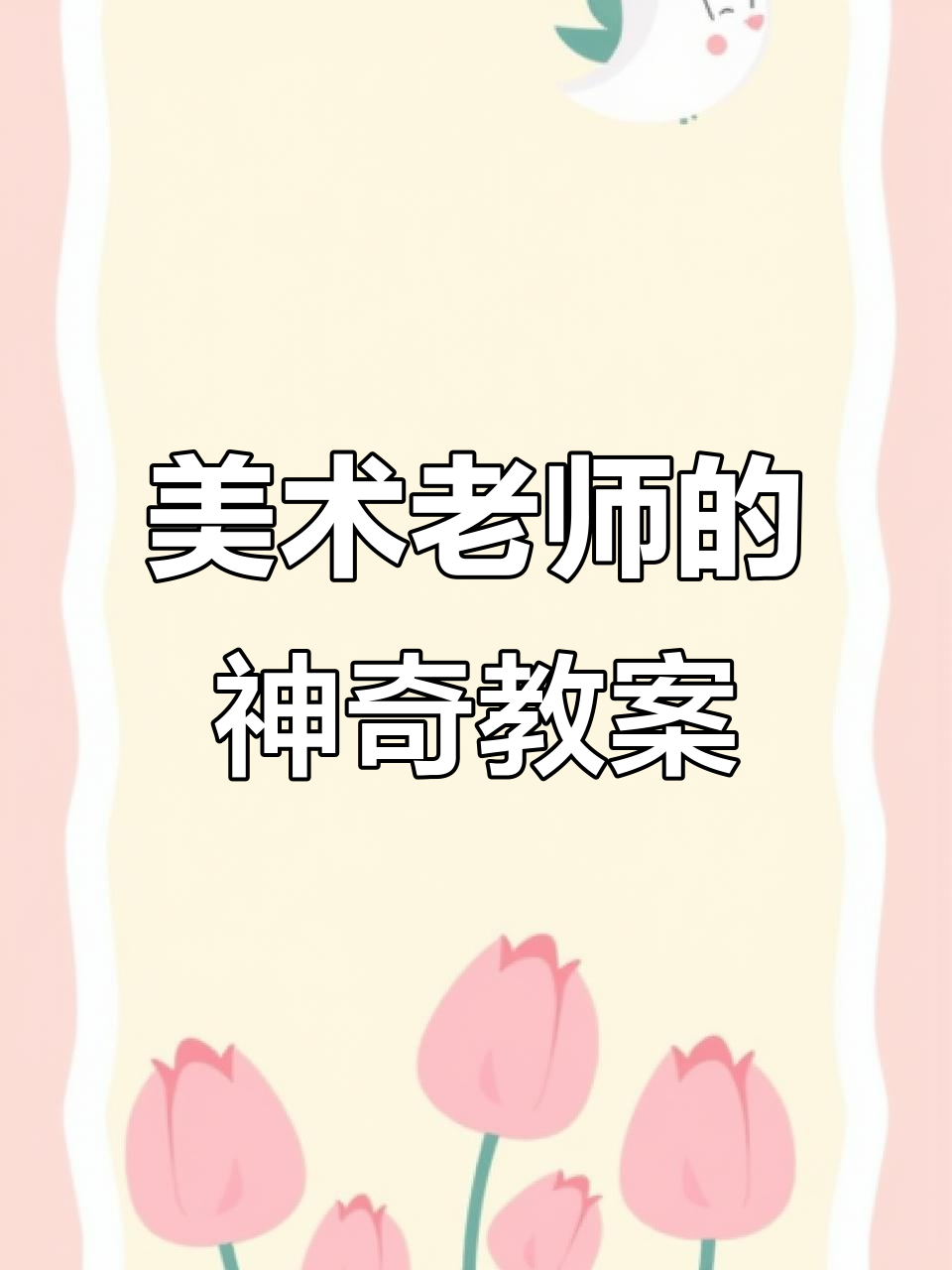 10月30日美术老师教案惊艳网友,创意十足让人惊叹