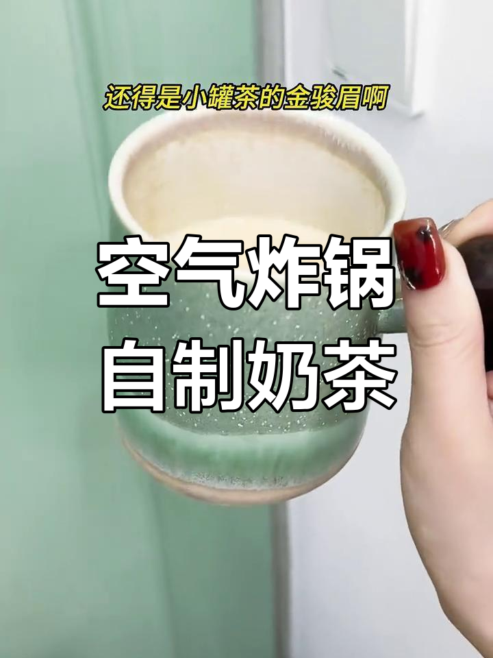 用空气炸锅做奶茶,简单又好喝!金骏梅红茶烤出焦糖香