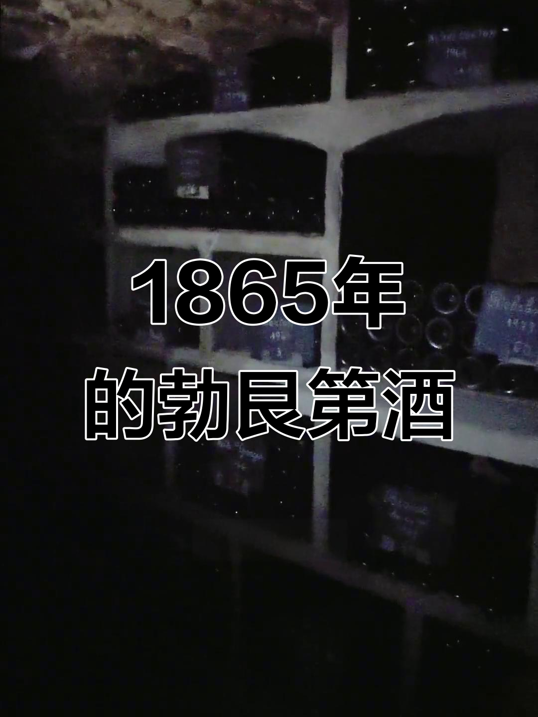 1865年勃艮第葡萄酒,教堂地窖中的珍宝