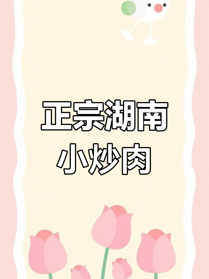 湖南家常小炒肉,关键步骤教你做正宗美味