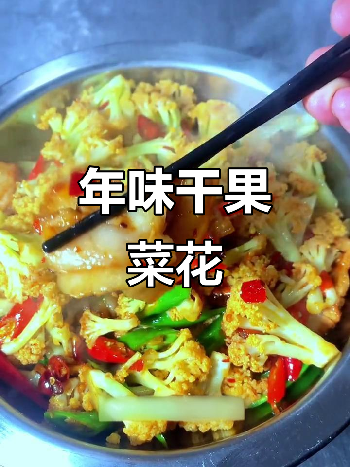 干果菜花炒五花肉，过年必备美味佳肴