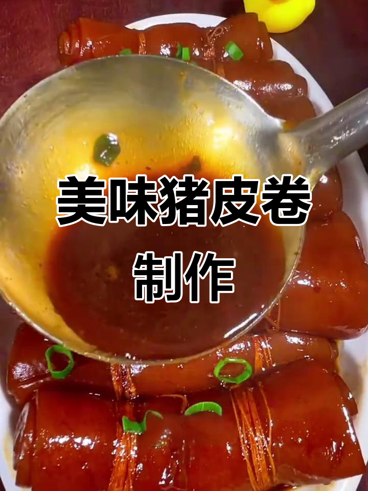 猪皮卷做法,美容养颜又简单,满满的胶原蛋白等你来学