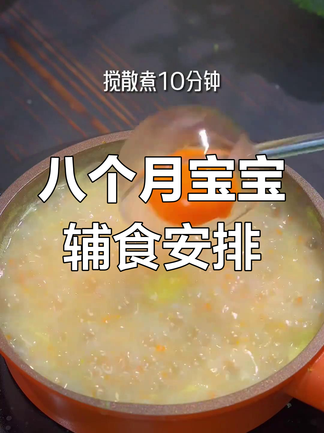 八月龄宝宝一周辅食食谱,营养丰富不重样
