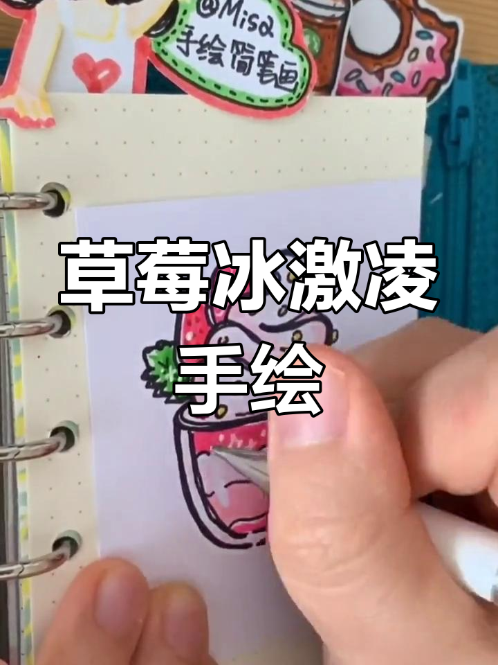 草莓奶昔冰淇淋的简笔画,轻松上手!