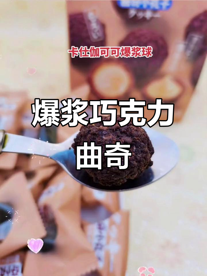 爆浆巧克力曲奇,奶油小丸子让你停不下来!