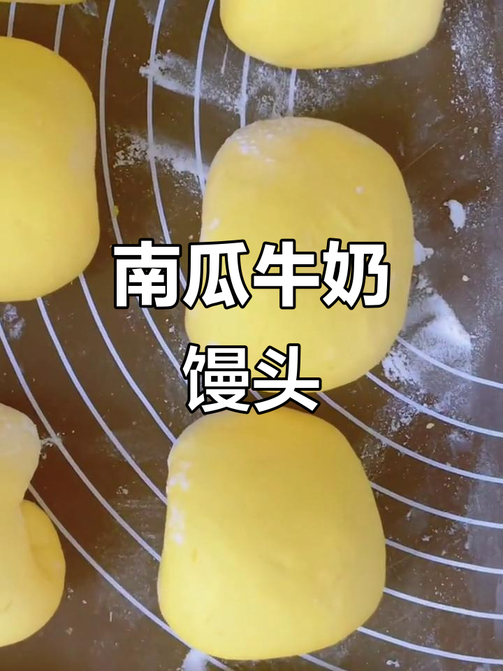 香甜南瓜馒头,奶香味十足,宝宝超爱!
