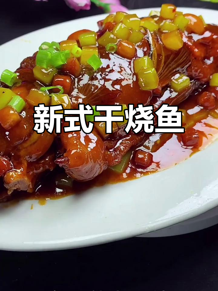 干烧鱼新做法,轻松去腥味,鱼肉鲜嫩美味