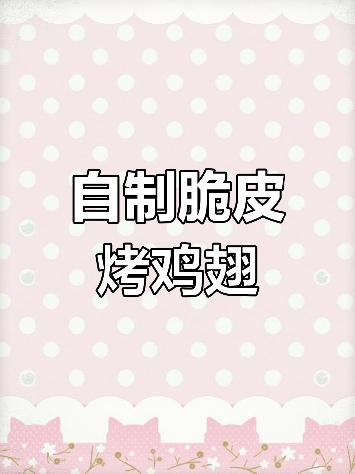 在家轻松做烤鸡翅，外焦里嫩，大人小孩都爱吃