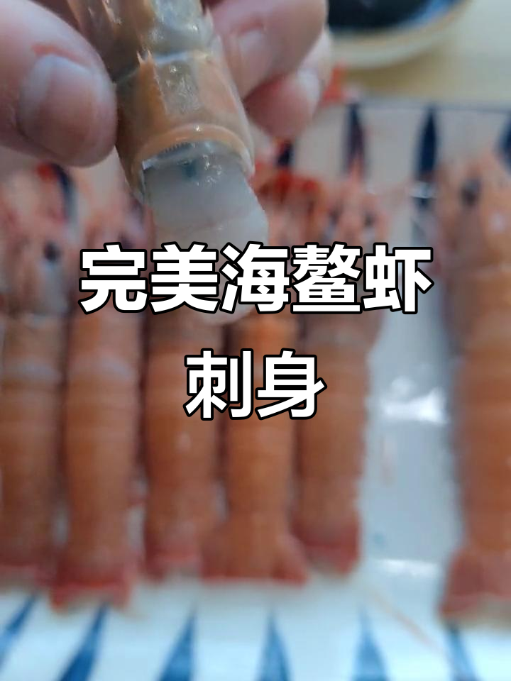 海鳌虾刺身做法大揭秘,轻松剥壳技巧教你搞定蓝色膏