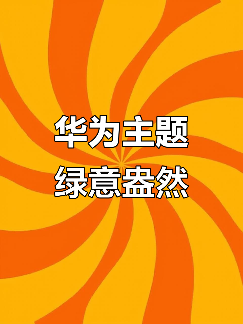 春日绿色壁纸,华为手机带来清新体验