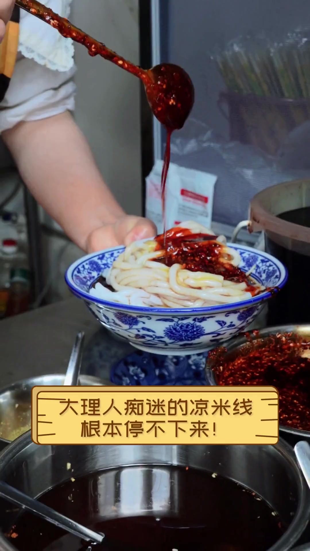 大理人痴迷的凉米线,根本停不下来!