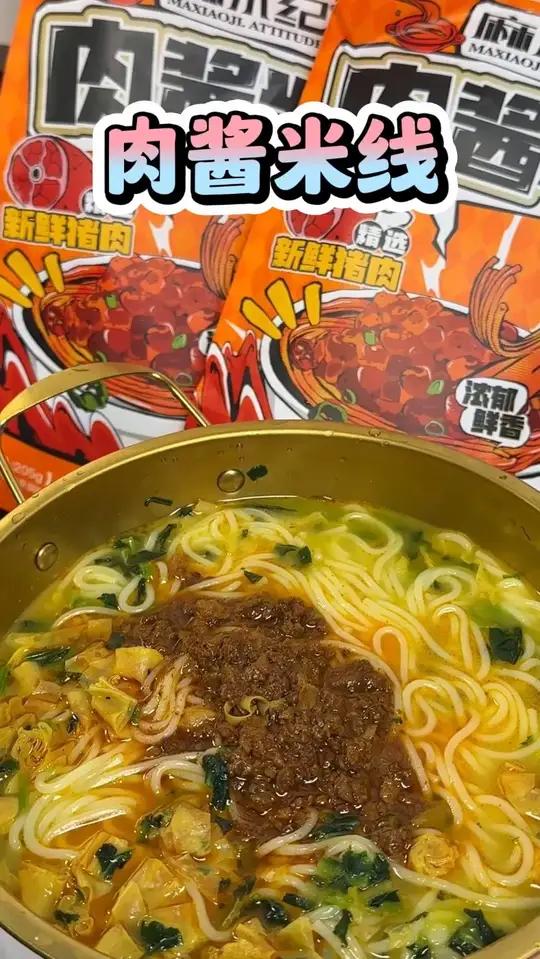 肉酱米线可以冲