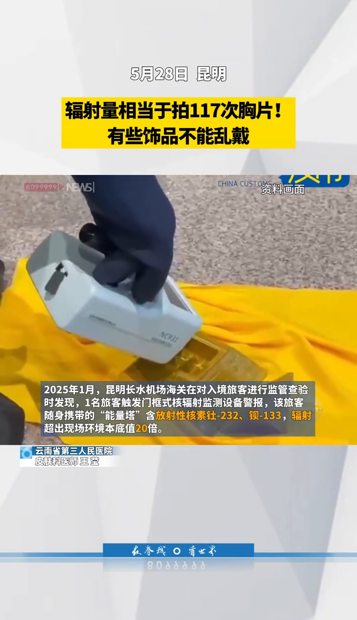能量石戴一天等于做100多次胸片?首饰可不能乱买乱戴!