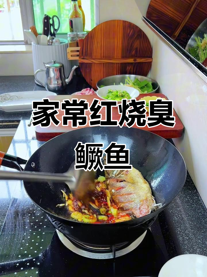 红烧臭鳜鱼,家常美味轻松做
