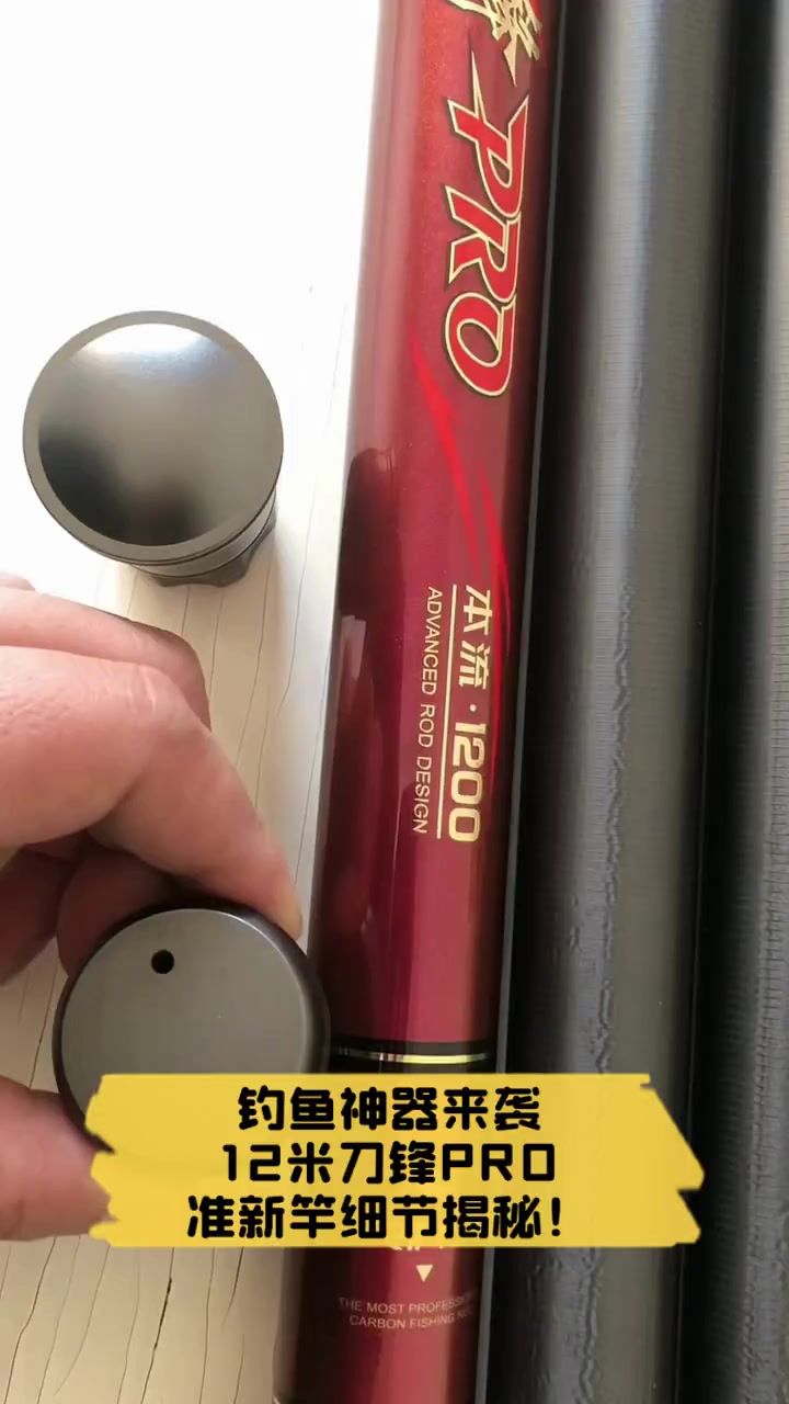 钓鱼神器来袭,12米刀锋PRO准新竿细节揭秘!