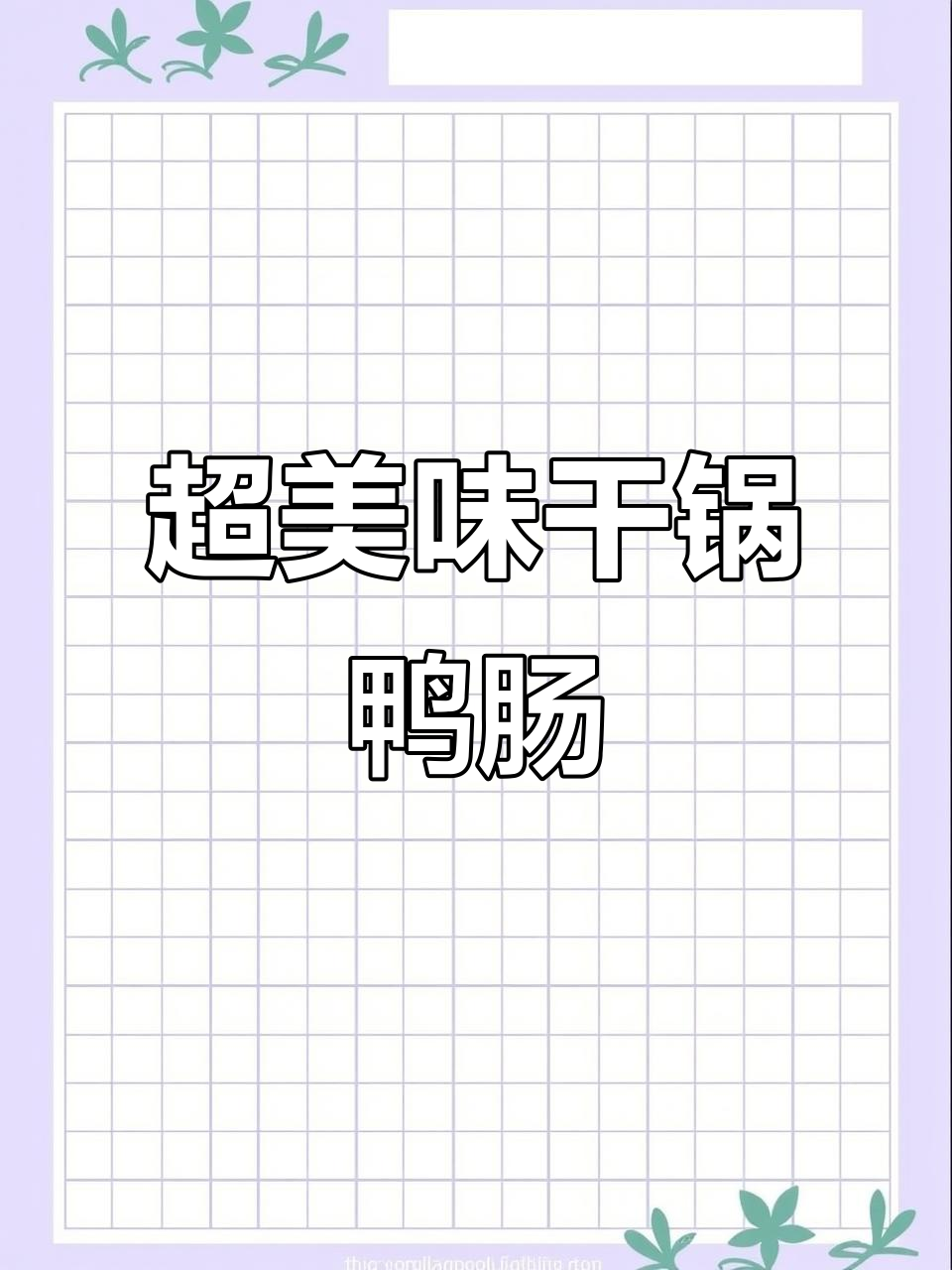 干锅鸭肠,鲜香脆嫩,辣味十足!