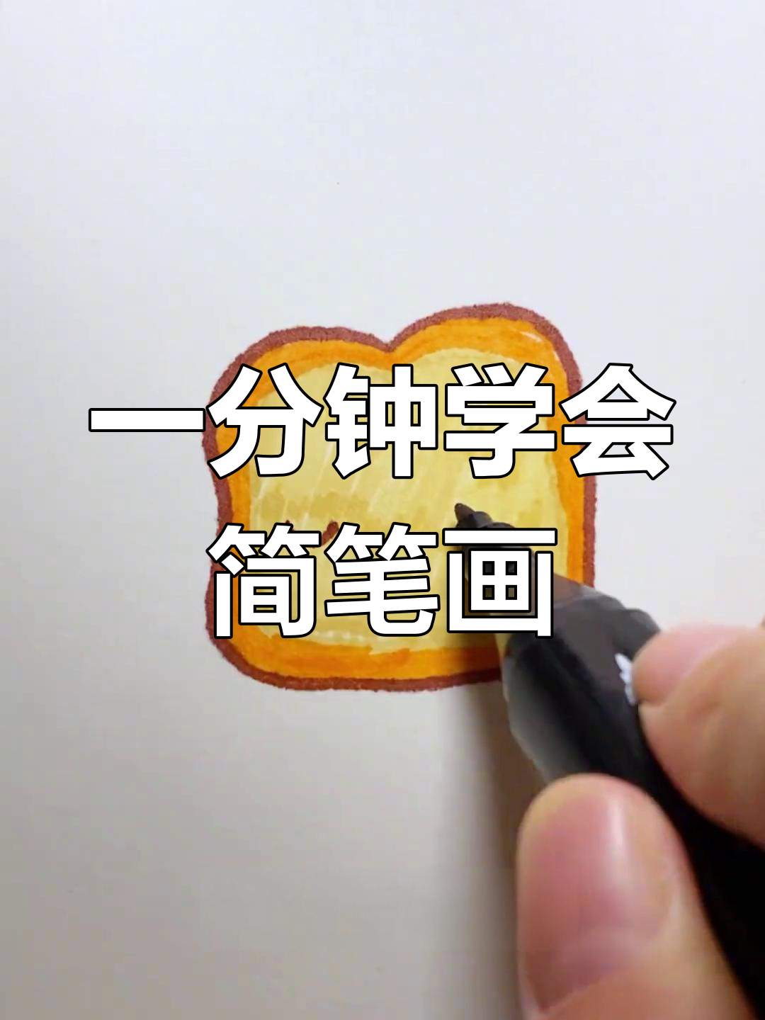 轻松学画吐司面包,简单几步完成