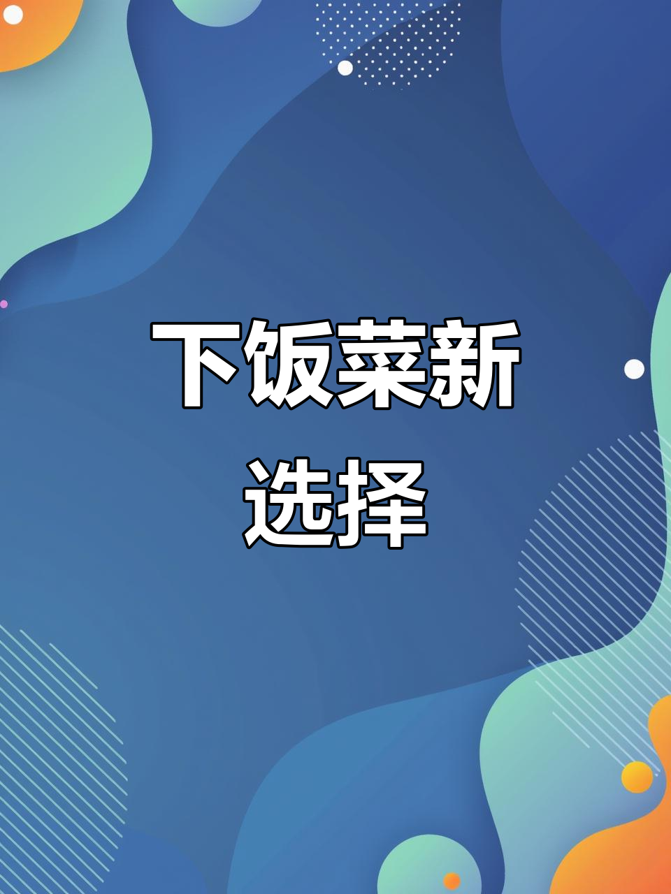 梅菜蒸肉饼,简单又美味,一勺就能拌一碗饭!