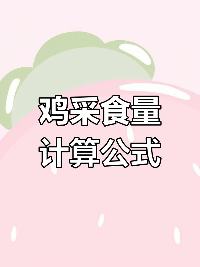 各种鸡采食量计算方法