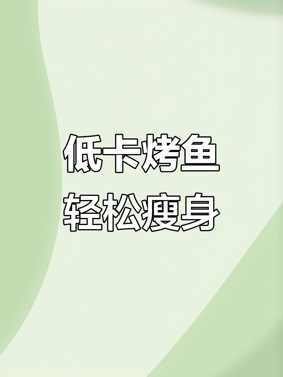 减脂期必吃烤鱼,低热量高蛋白,搭配蔬菜更营养