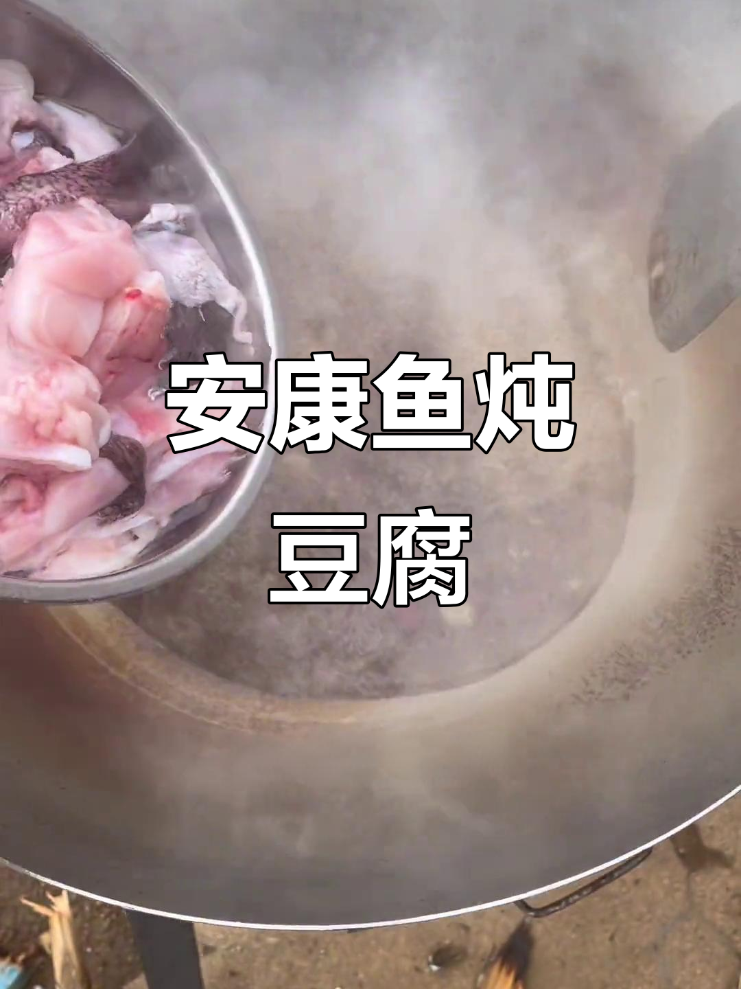 安康鱼炖豆腐,满满胶原蛋白,鲜香十足