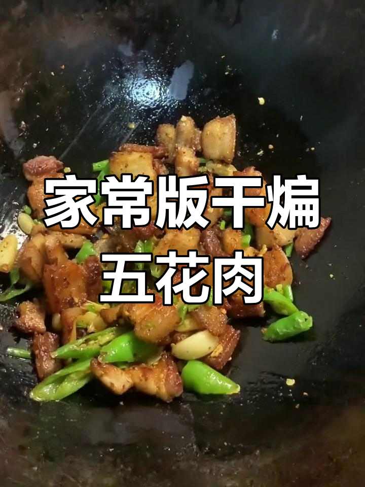 干煸五花肉,简单又美味