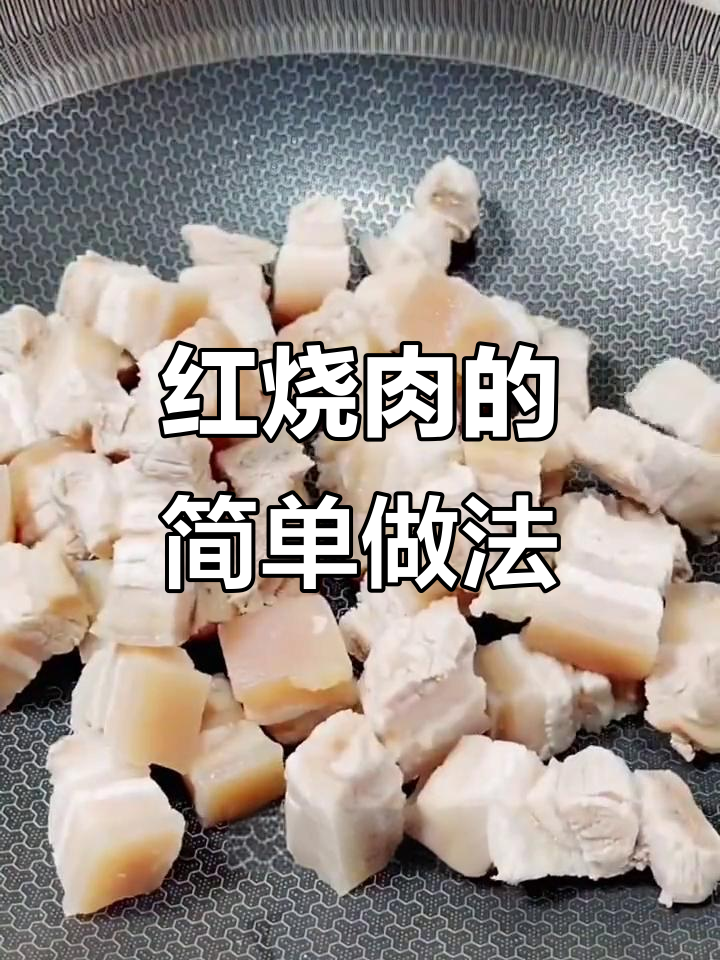 东北红烧肉，肥而不腻的秘诀全在这！
