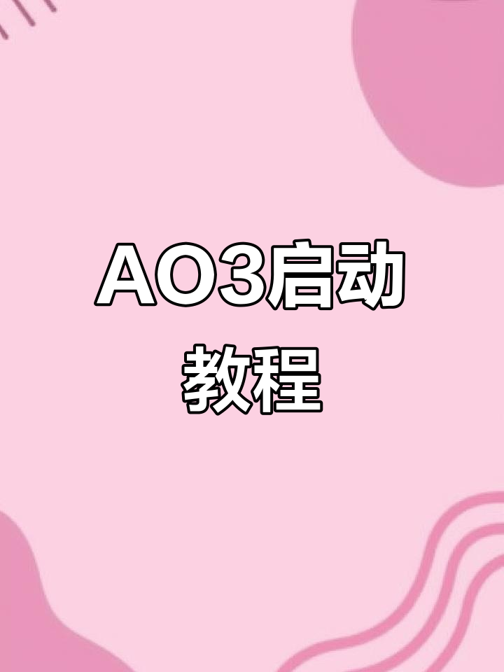 教你轻松启动AO3,解决无法访问的问题!