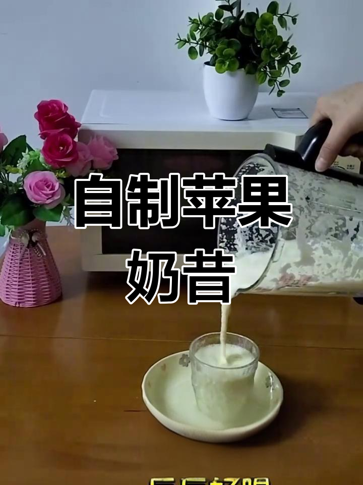 苹果奶昔,简单又好喝!破壁机轻松搞定