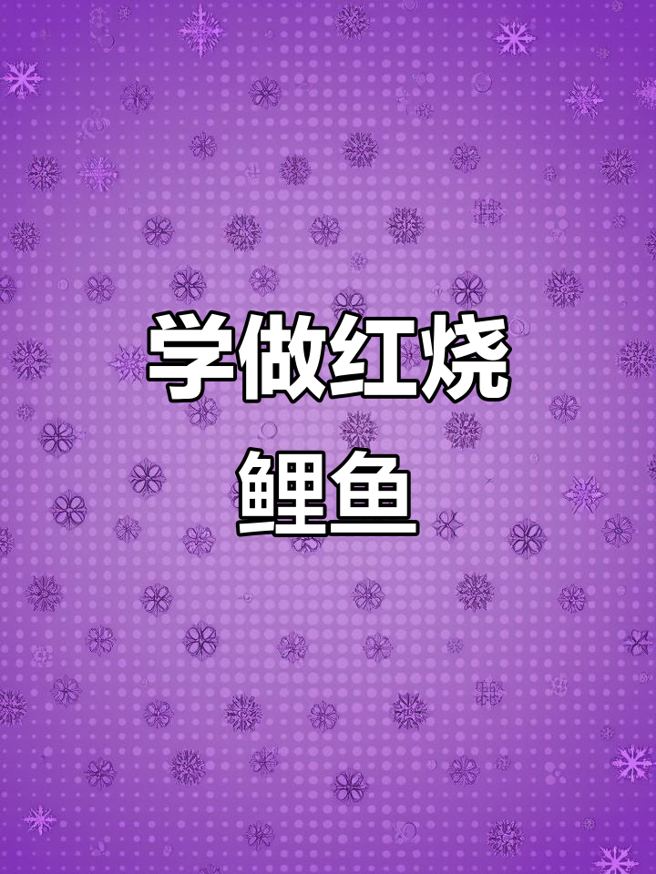 跟着吕小厨学做红烧鲤鱼,汤汁黏糊才是关键