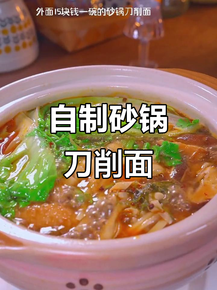 砂锅刀削面,麻辣鲜香,简单又过瘾!